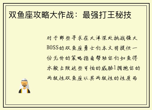 双鱼座攻略大作战：最强打王秘技