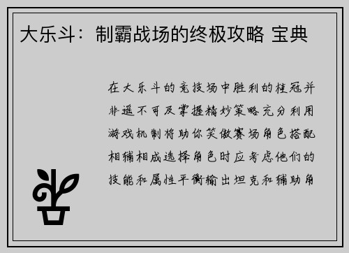 大乐斗：制霸战场的终极攻略 宝典