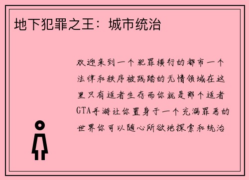 地下犯罪之王：城市统治