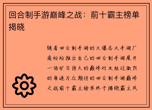 回合制手游巅峰之战：前十霸主榜单揭晓