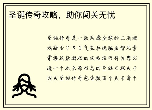 圣诞传奇攻略，助你闯关无忧
