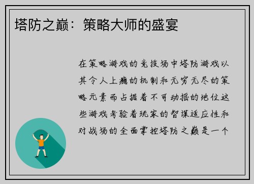 塔防之巅：策略大师的盛宴