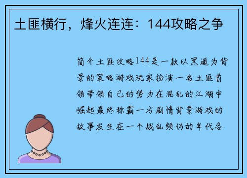 土匪横行，烽火连连：144攻略之争
