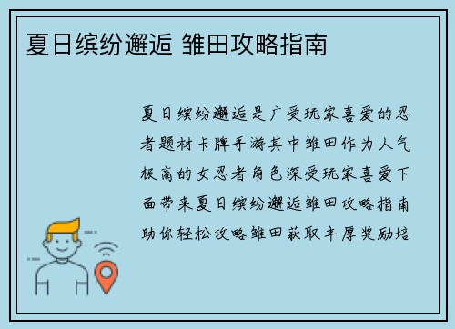 夏日缤纷邂逅 雏田攻略指南
