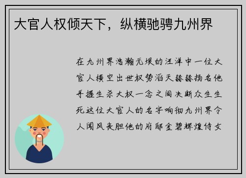 大官人权倾天下，纵横驰骋九州界