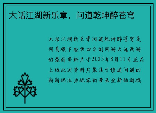 大话江湖新乐章，问道乾坤醉苍穹
