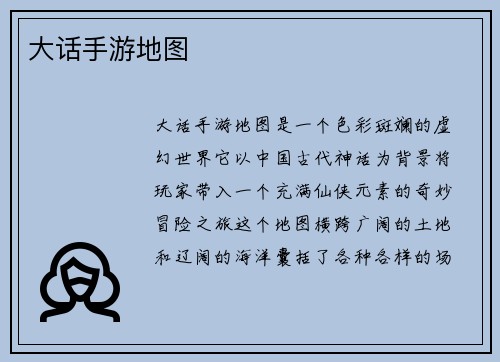大话手游地图