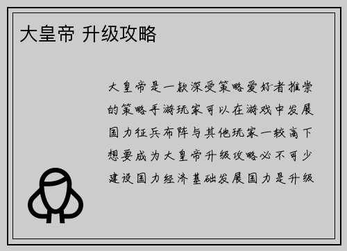 大皇帝 升级攻略