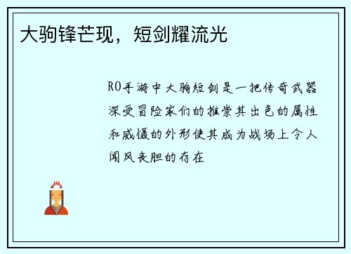 大驹锋芒现，短剑耀流光