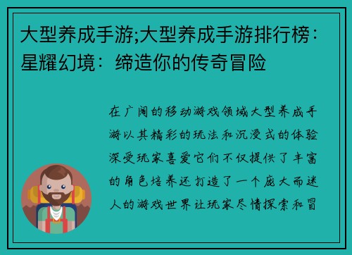大型养成手游;大型养成手游排行榜：星耀幻境：缔造你的传奇冒险
