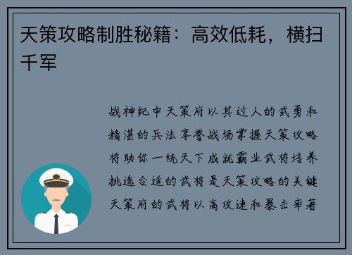 天策攻略制胜秘籍：高效低耗，横扫千军