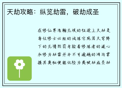 天劫攻略：纵览劫雷，破劫成圣