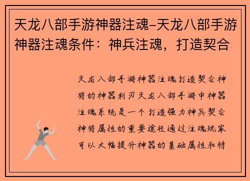 天龙八部手游神器注魂-天龙八部手游神器注魂条件：神兵注魂，打造契合神将的神器利刃