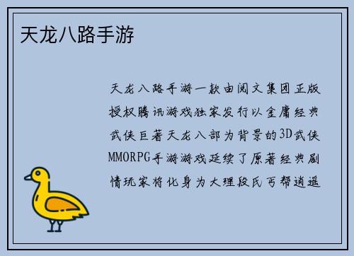 天龙八路手游