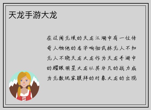 天龙手游大龙