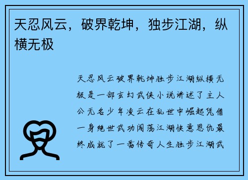 天忍风云，破界乾坤，独步江湖，纵横无极