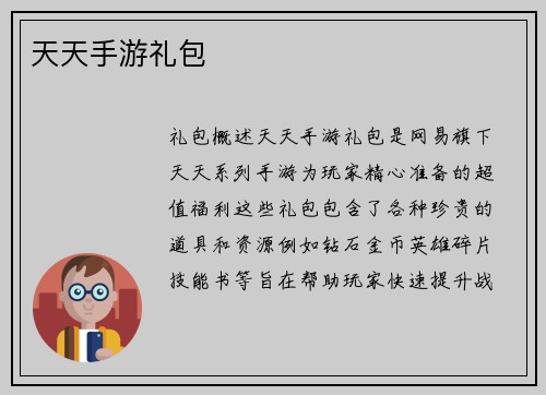 天天手游礼包