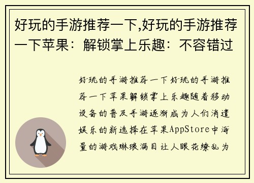 好玩的手游推荐一下,好玩的手游推荐一下苹果：解锁掌上乐趣：不容错过的趣味手游推荐
