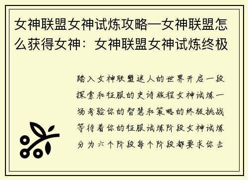 女神联盟女神试炼攻略—女神联盟怎么获得女神：女神联盟女神试炼终极通关秘籍