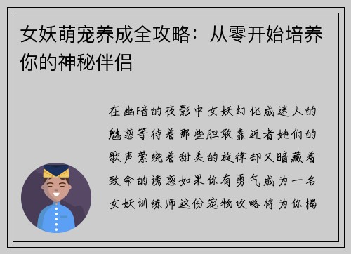 女妖萌宠养成全攻略：从零开始培养你的神秘伴侣