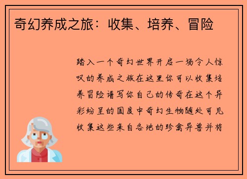 奇幻养成之旅：收集、培养、冒险