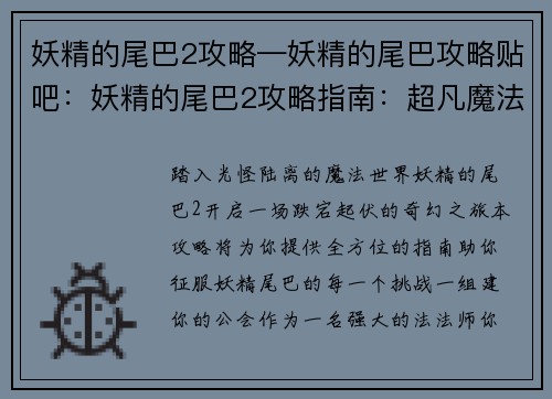妖精的尾巴2攻略—妖精的尾巴攻略贴吧：妖精的尾巴2攻略指南：超凡魔法冒险之旅