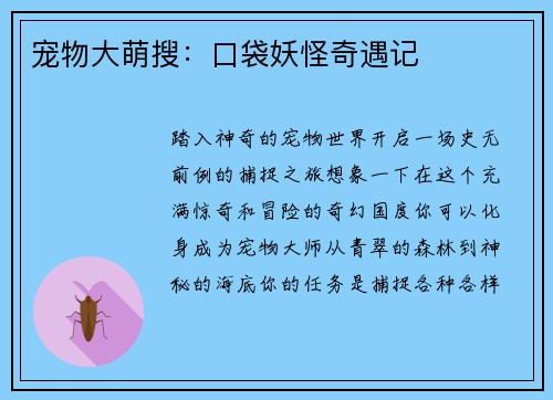 宠物大萌搜：口袋妖怪奇遇记