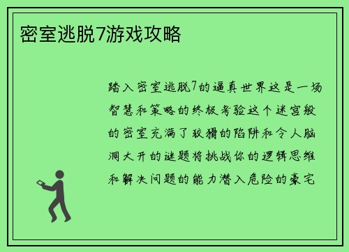 密室逃脱7游戏攻略