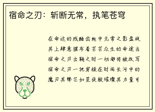 宿命之刃：斩断无常，执笔苍穹