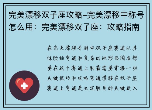 完美漂移双子座攻略-完美漂移中称号怎么用：完美漂移双子座：攻略指南，助你轻松制霸赛道