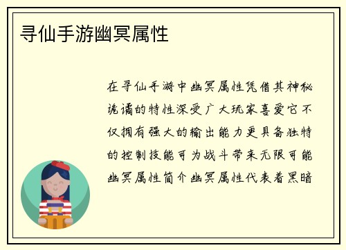 寻仙手游幽冥属性