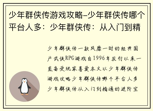 少年群侠传游戏攻略-少年群侠传哪个平台人多：少年群侠传：从入门到精通的进阶宝典