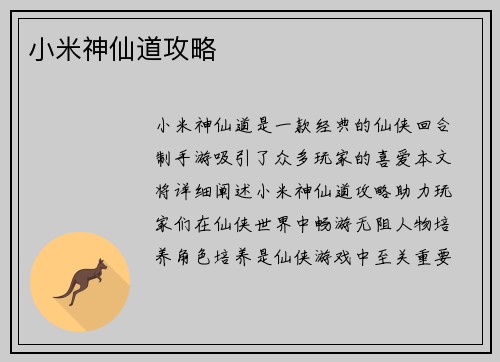 小米神仙道攻略