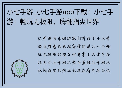小七手游_小七手游app下载：小七手游：畅玩无极限，嗨翻指尖世界