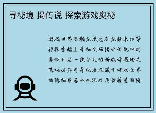 寻秘境 揭传说 探索游戏奥秘