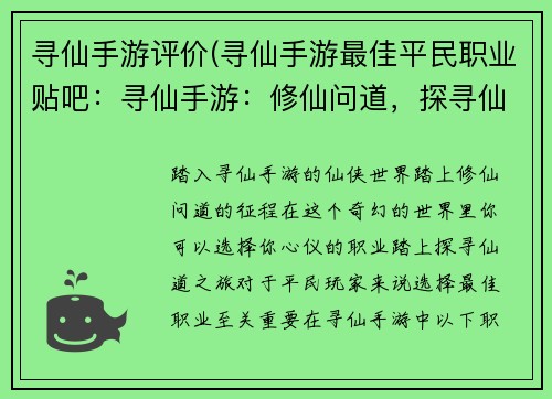 寻仙手游评价(寻仙手游最佳平民职业贴吧：寻仙手游：修仙问道，探寻仙道之旅)