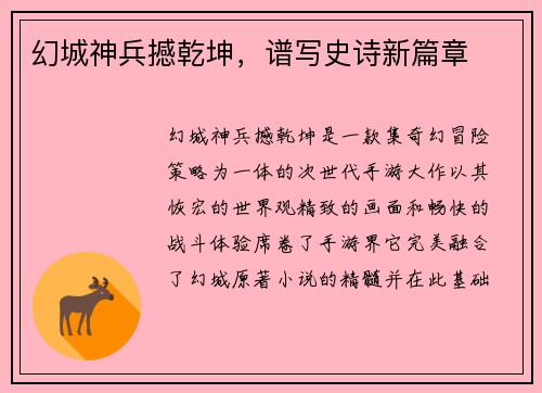 幻城神兵撼乾坤，谱写史诗新篇章