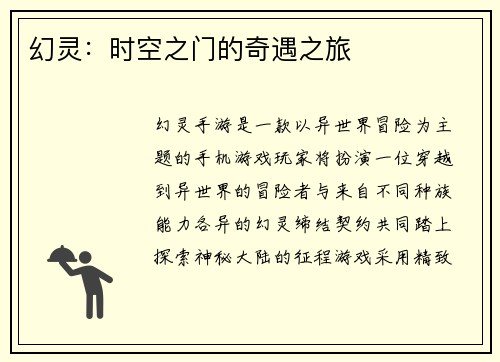 幻灵：时空之门的奇遇之旅
