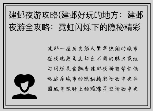 建邺夜游攻略(建邺好玩的地方：建邺夜游全攻略：霓虹闪烁下的隐秘精彩)