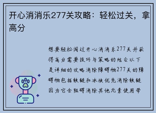 开心消消乐277关攻略：轻松过关，拿高分