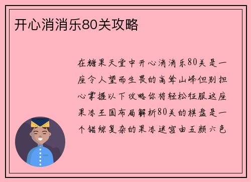 开心消消乐80关攻略