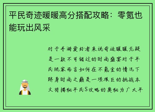 平民奇迹暖暖高分搭配攻略：零氪也能玩出风采