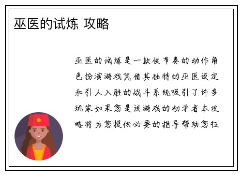 巫医的试炼 攻略