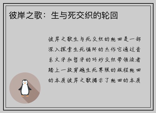 彼岸之歌：生与死交织的轮回