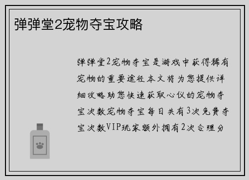弹弹堂2宠物夺宝攻略
