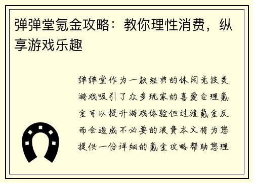 弹弹堂氪金攻略：教你理性消费，纵享游戏乐趣
