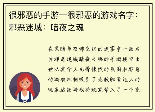 很邪恶的手游—很邪恶的游戏名字：邪恶迷城：暗夜之魂