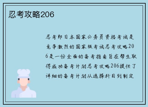 忍考攻略206