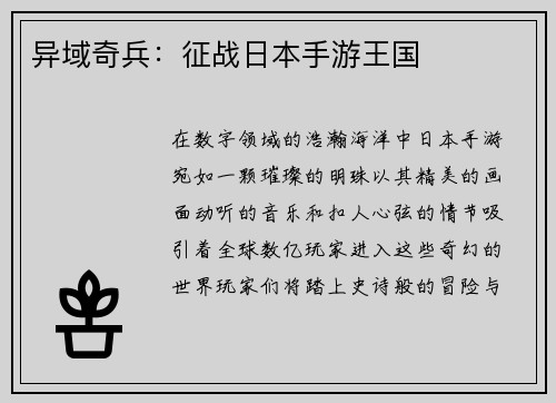 异域奇兵：征战日本手游王国