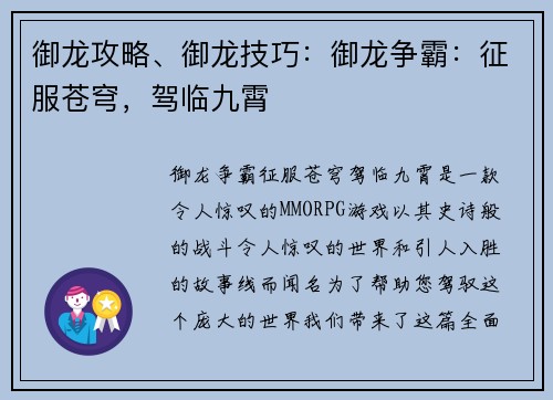 御龙攻略、御龙技巧：御龙争霸：征服苍穹，驾临九霄
